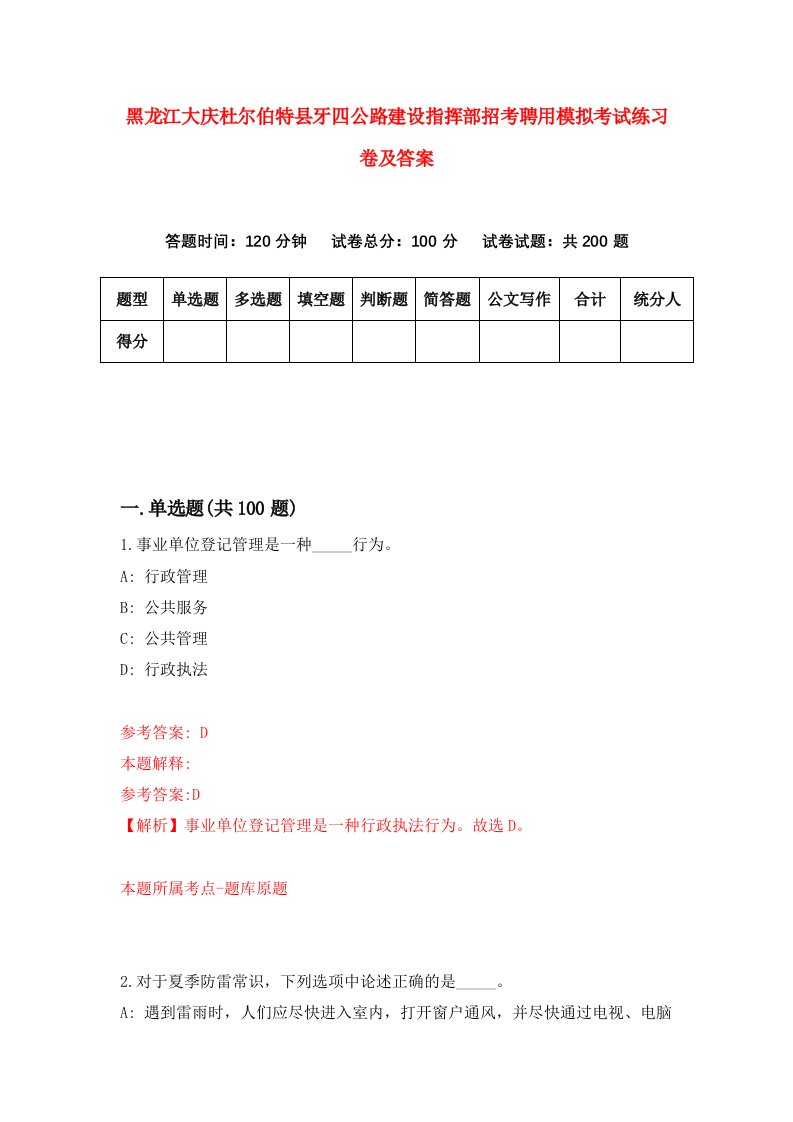 黑龙江大庆杜尔伯特县牙四公路建设指挥部招考聘用模拟考试练习卷及答案8