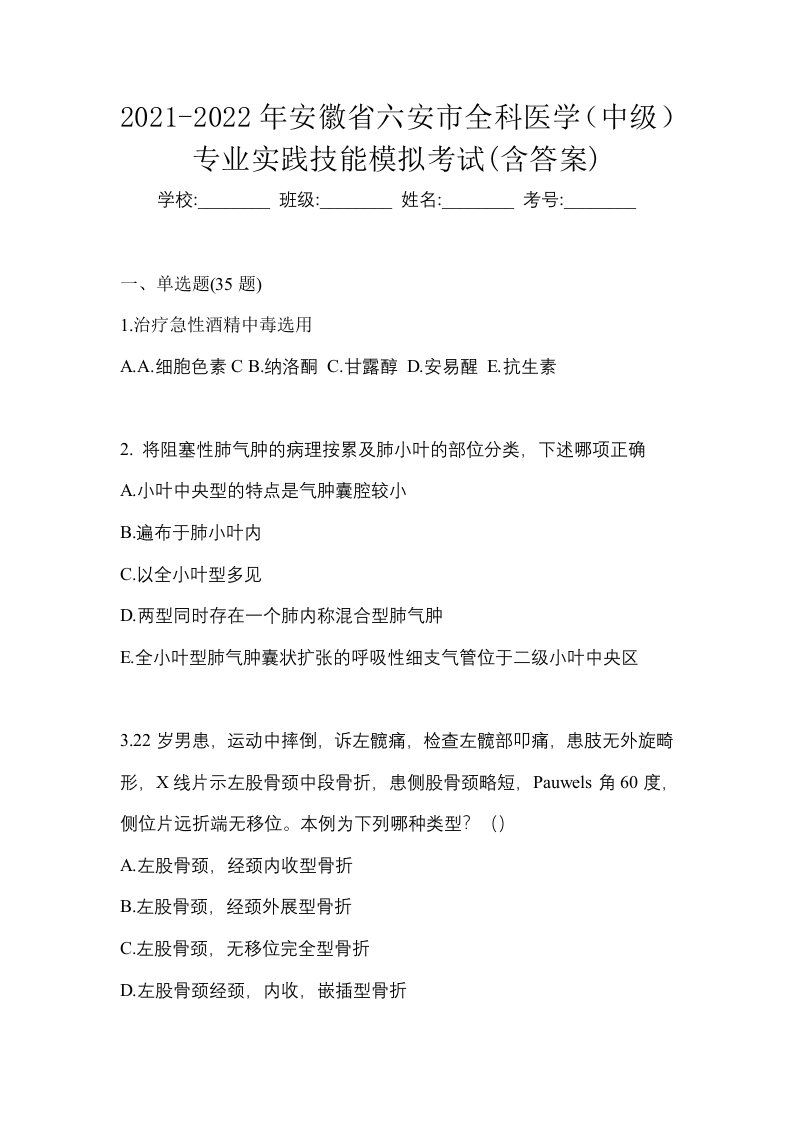 2021-2022年安徽省六安市全科医学中级专业实践技能模拟考试含答案