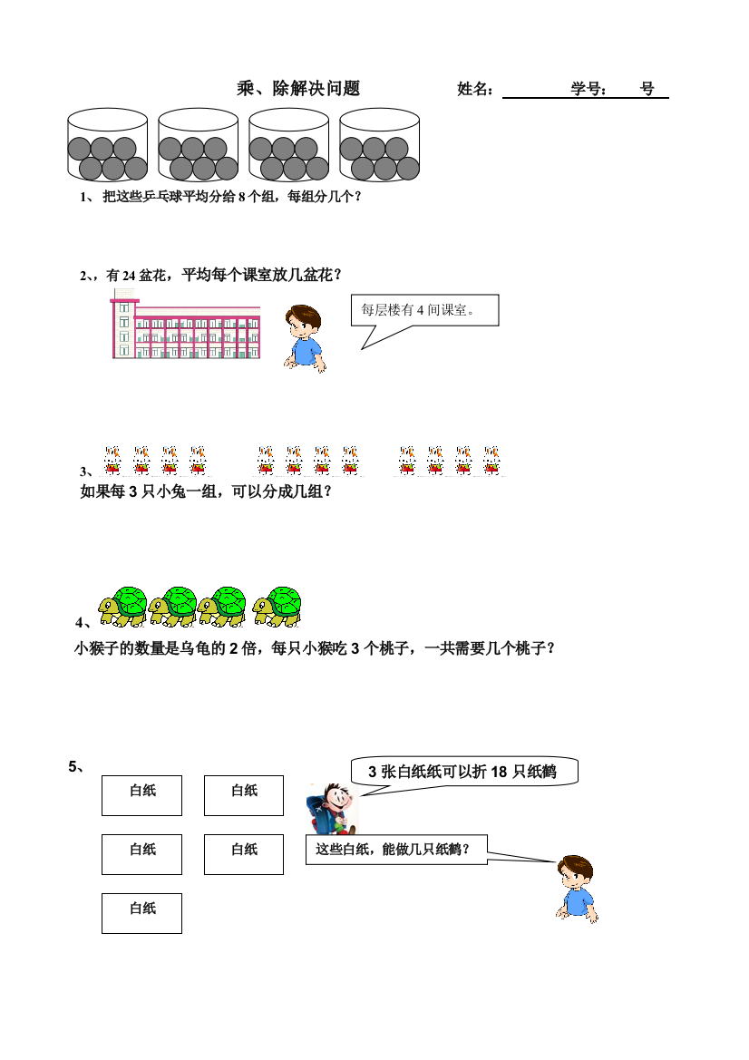 二年级乘除解决问题