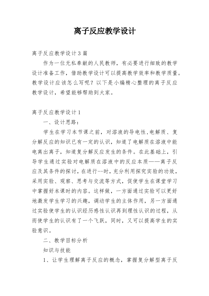 离子反应教学设计_3