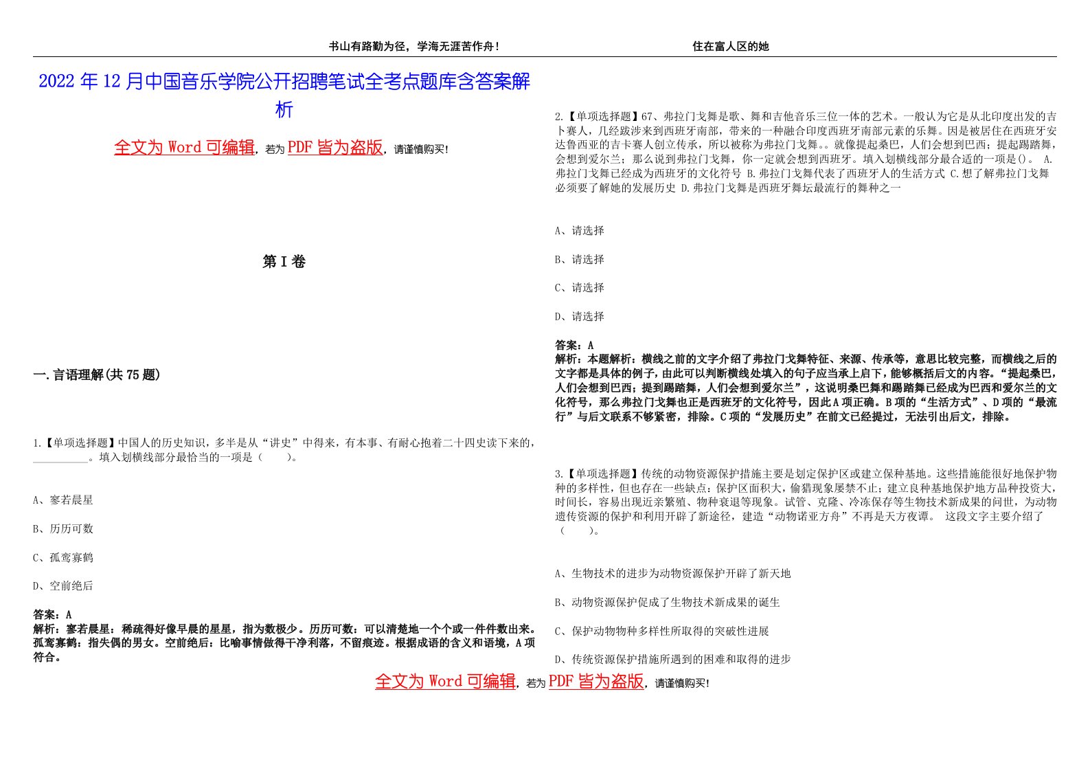 2022年12月中国音乐学院公开招聘笔试全考点题库含答案解析