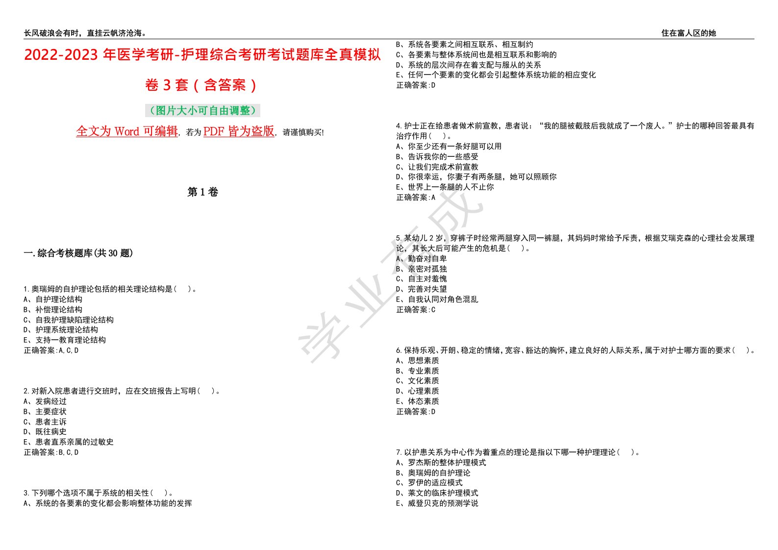 2022-2023年医学考研-护理综合考研考试题库全真模拟卷3套（含答案）试卷号9