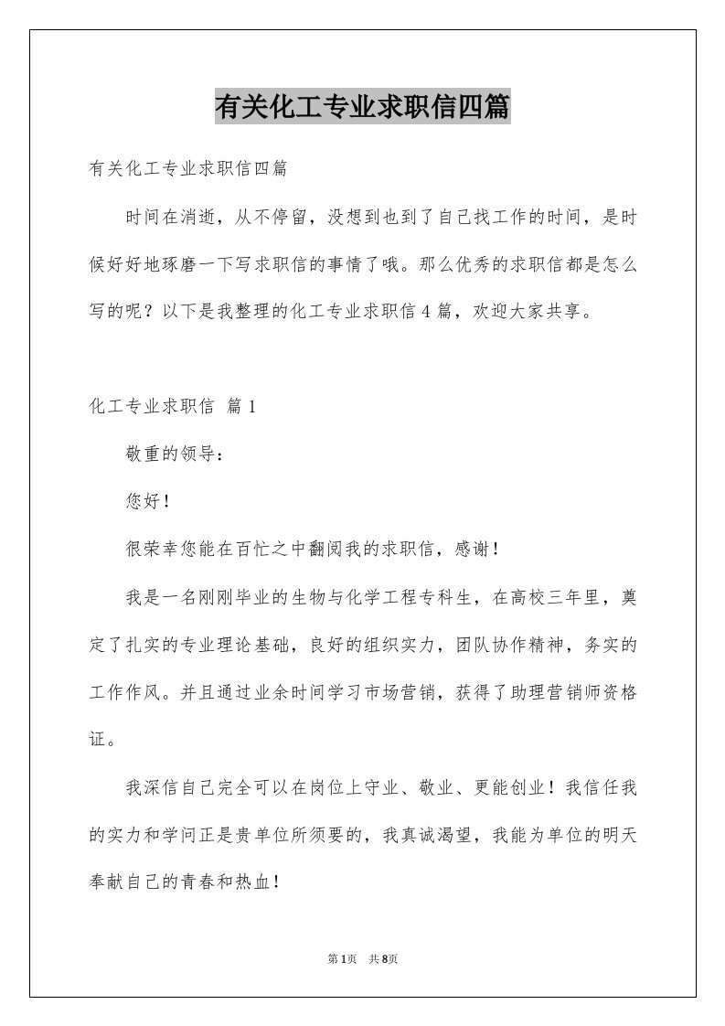 有关化工专业求职信四篇例文