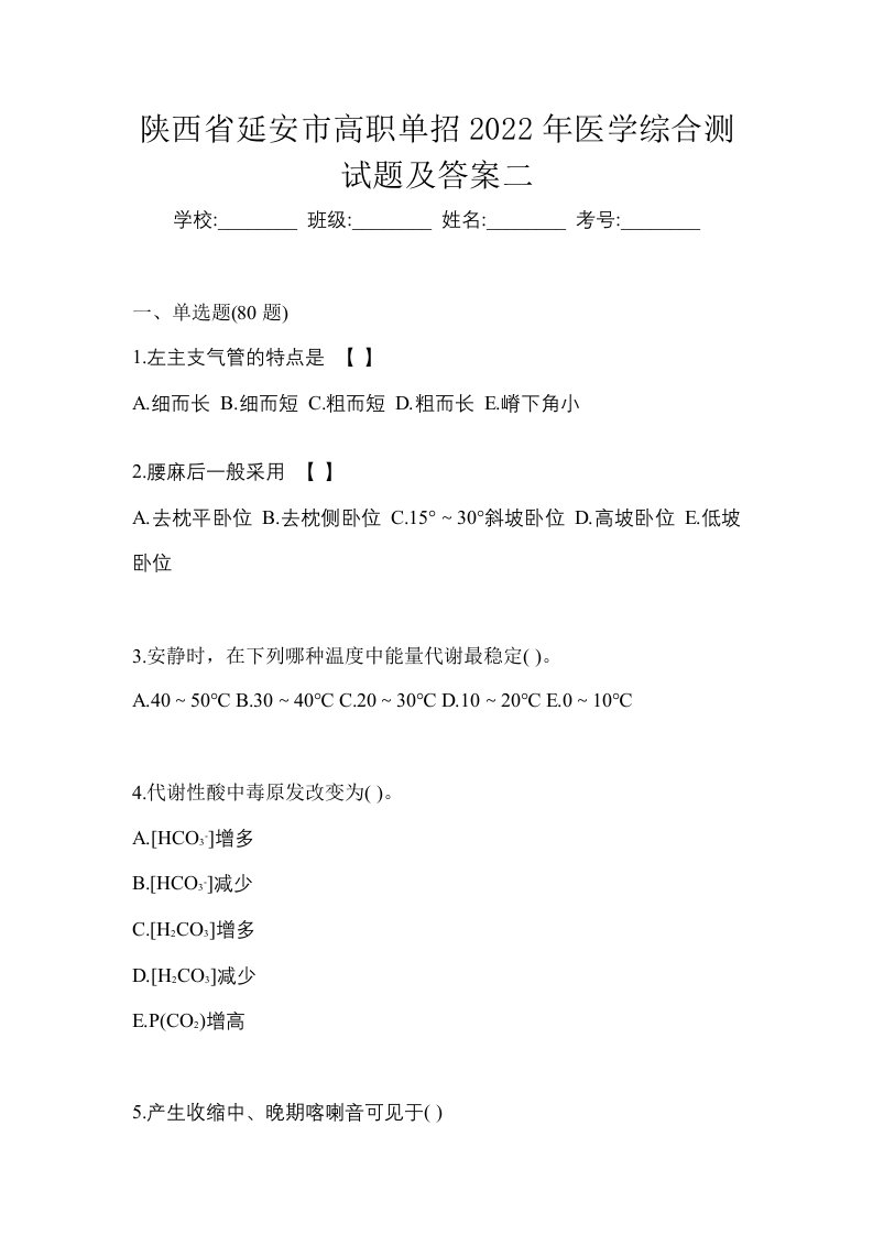 陕西省延安市高职单招2022年医学综合测试题及答案二