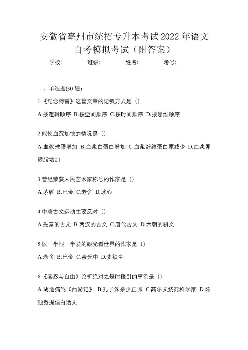 安徽省亳州市统招专升本考试2022年语文自考模拟考试附答案