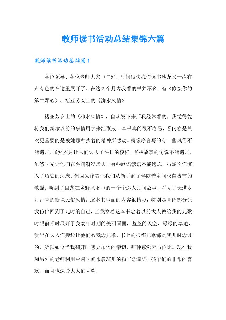 教师读书活动总结集锦六篇