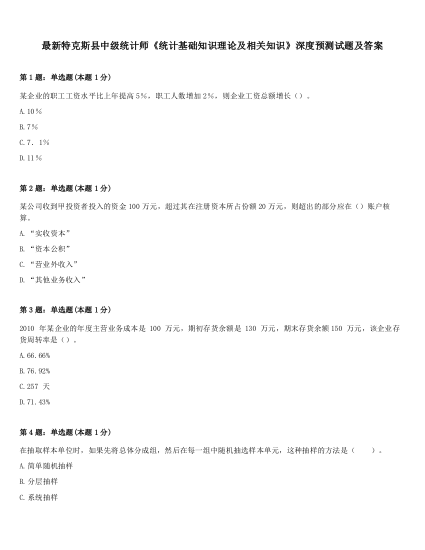 最新特克斯县中级统计师《统计基础知识理论及相关知识》深度预测试题及答案