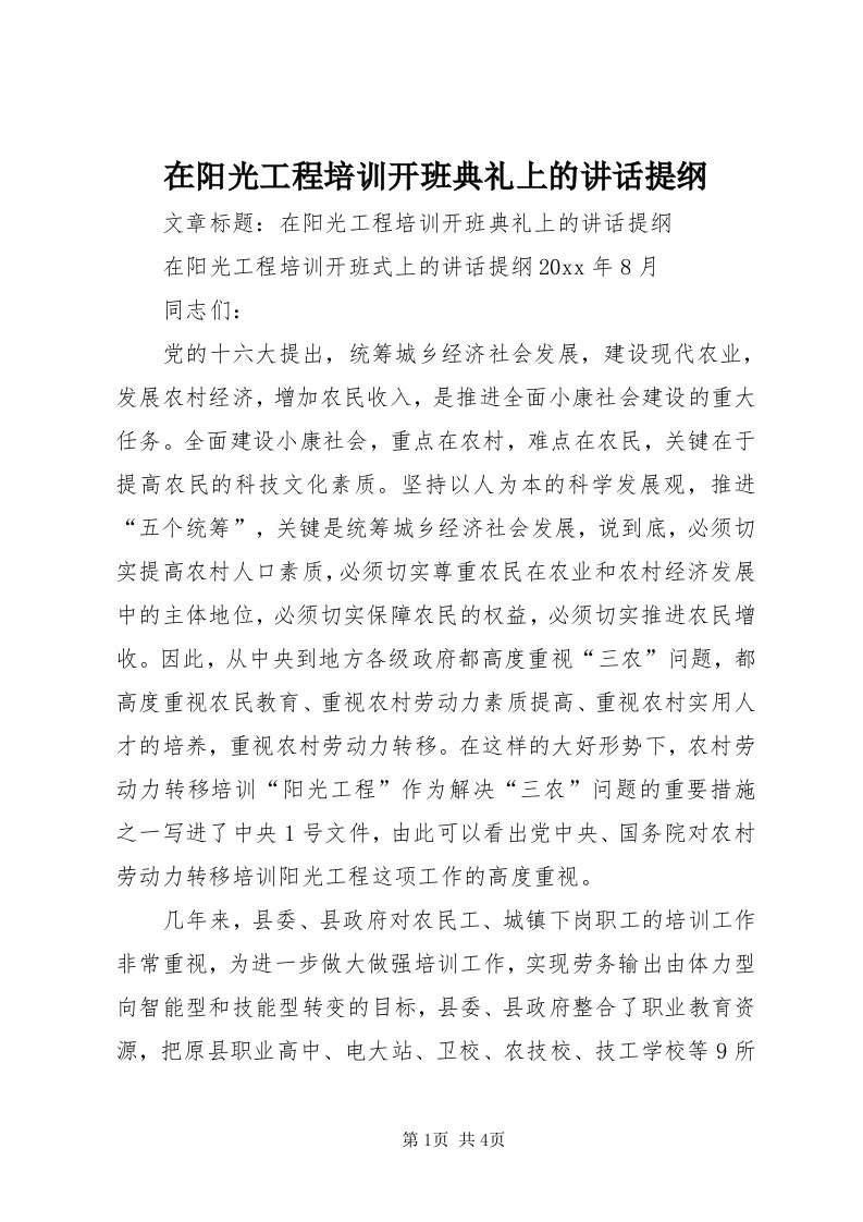 7在阳光工程培训开班典礼上的致辞提纲