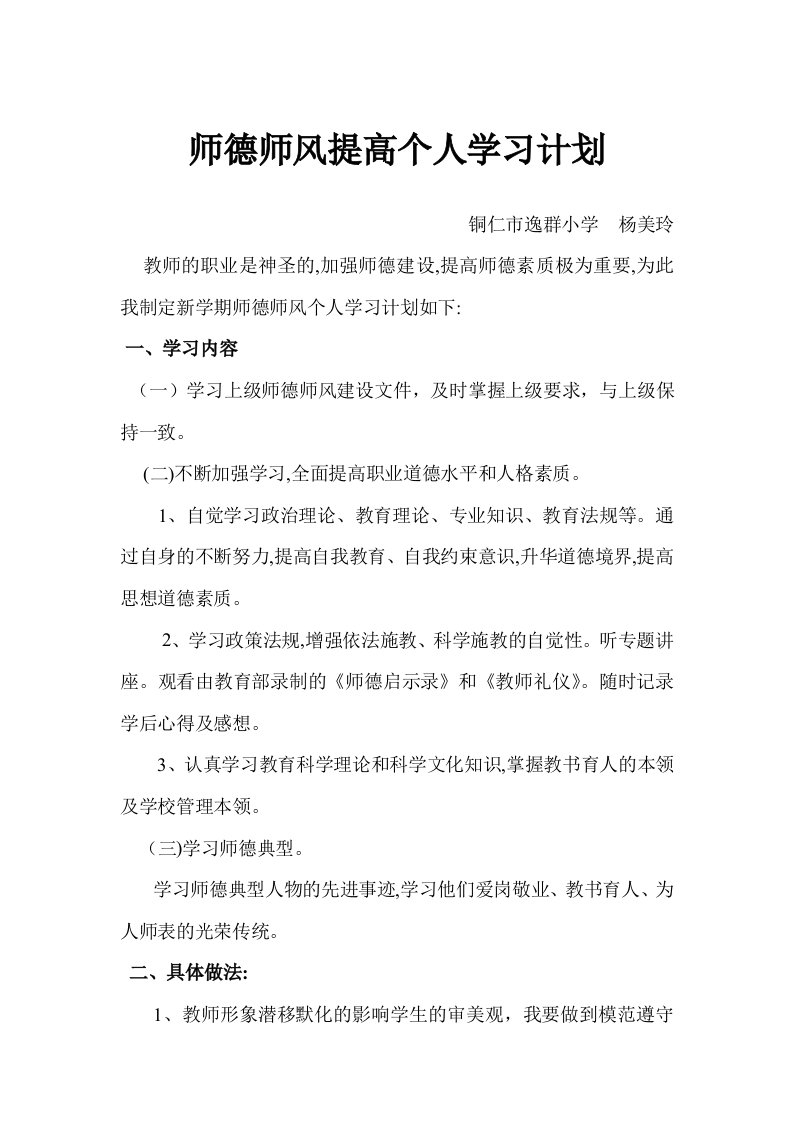 师德师风提高个人学习计划