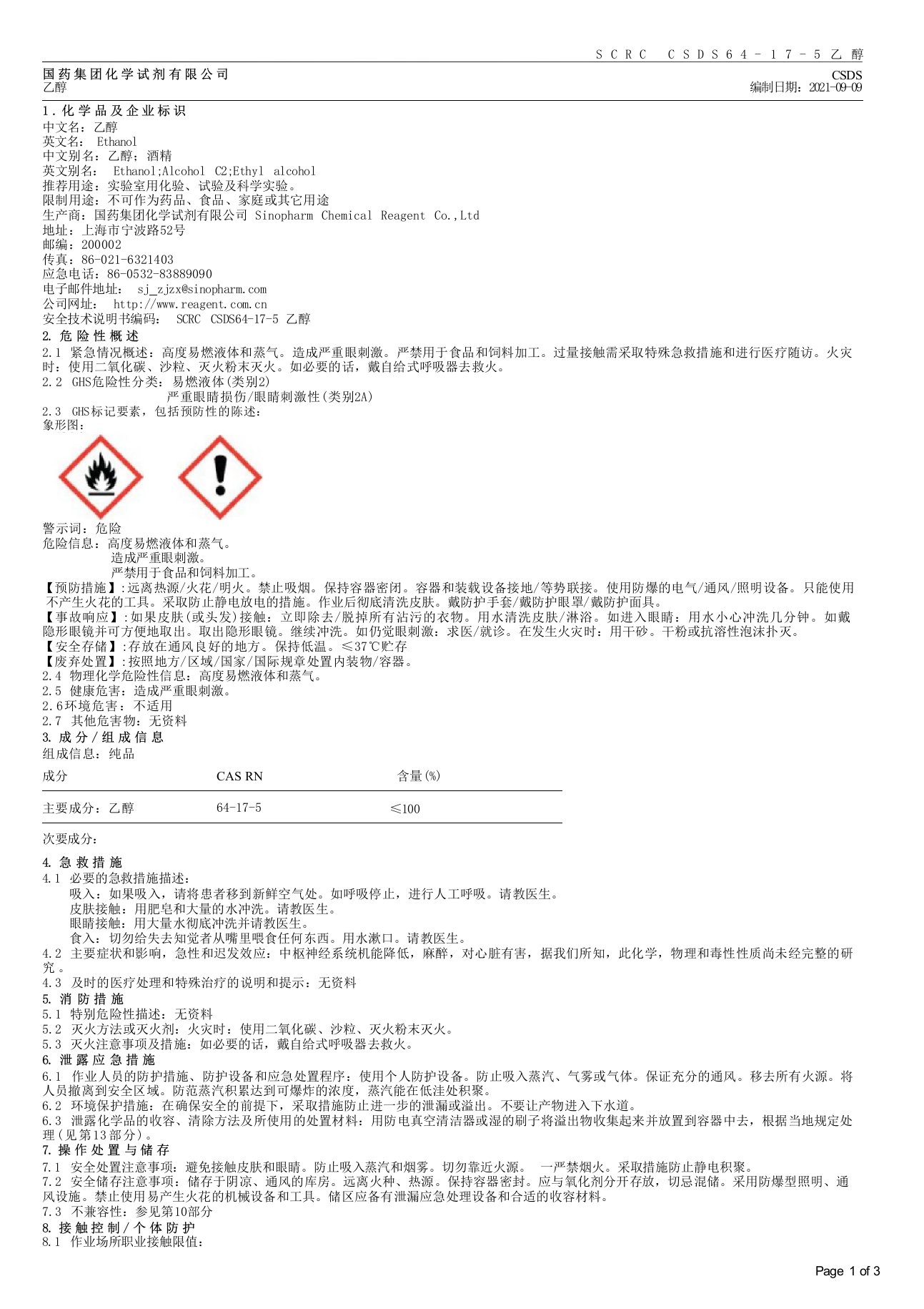 乙醇安全技术说明书（MSDS）