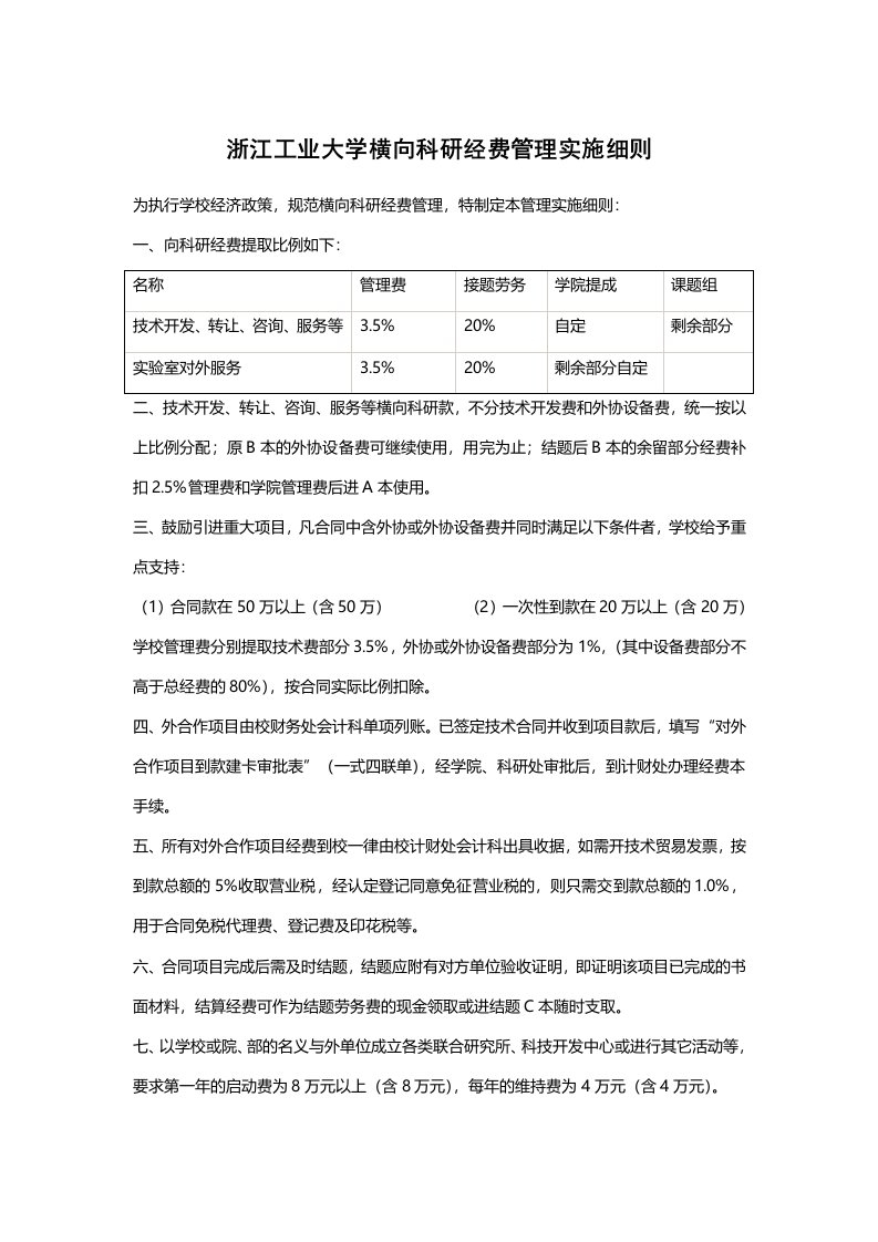 浙江工业大学横向科研经费管理实施细则-浙江工业大学计算机学院