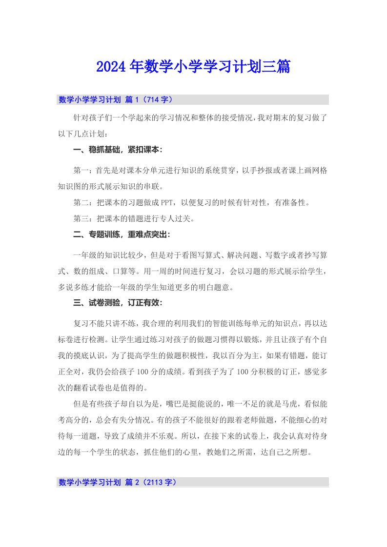 2024年数学小学学习计划三篇