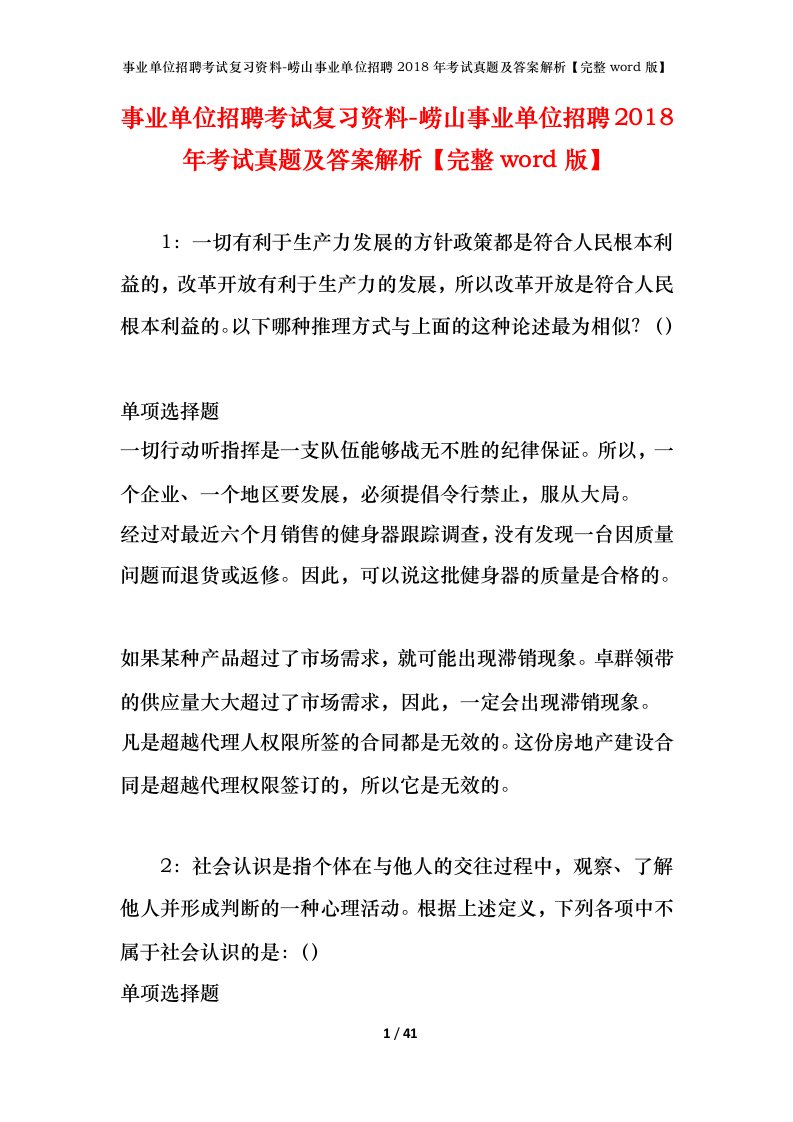 事业单位招聘考试复习资料-崂山事业单位招聘2018年考试真题及答案解析完整word版_1