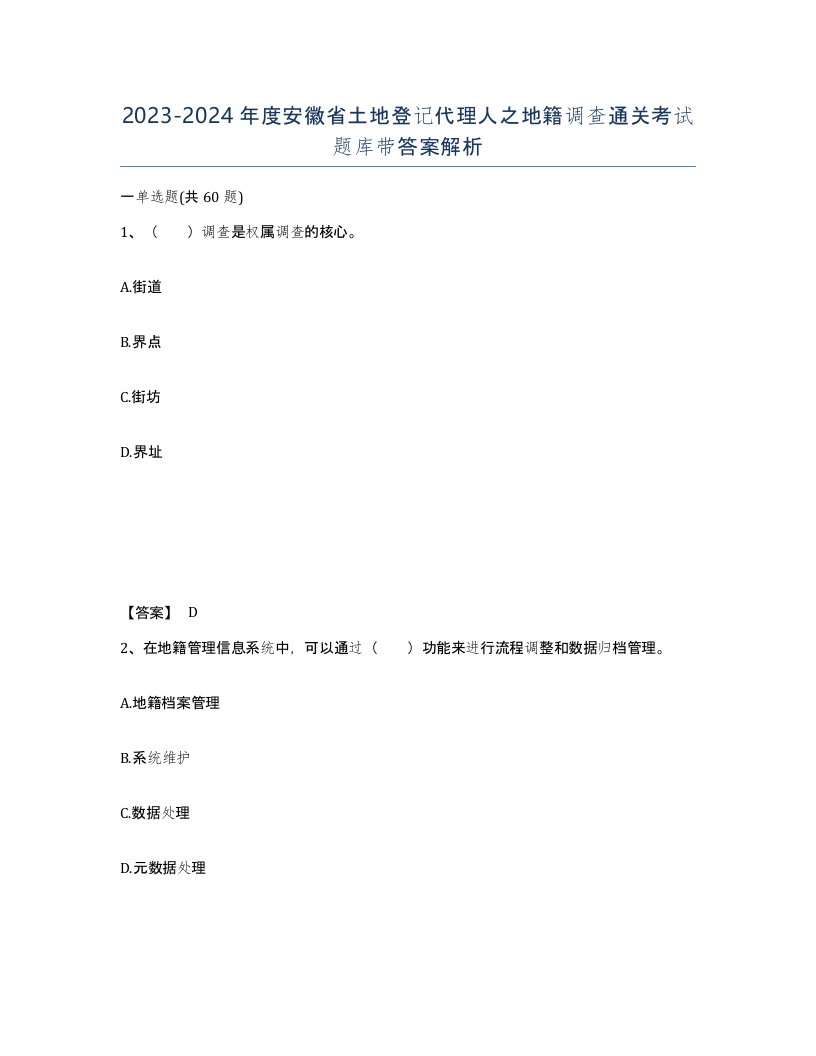 2023-2024年度安徽省土地登记代理人之地籍调查通关考试题库带答案解析