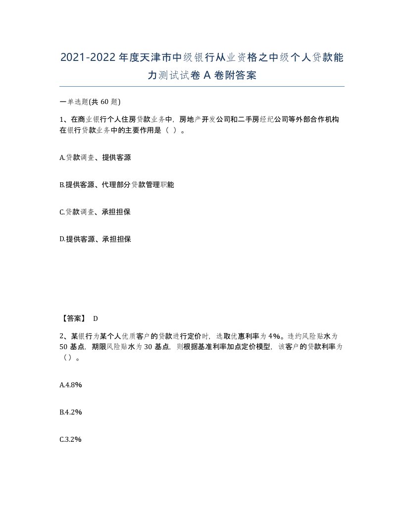 2021-2022年度天津市中级银行从业资格之中级个人贷款能力测试试卷A卷附答案