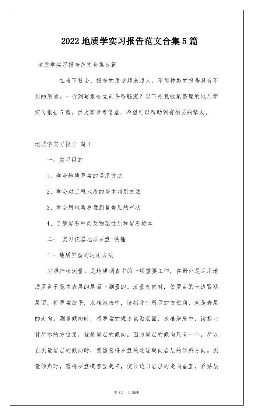 2022地质学实习报告范文合集5篇