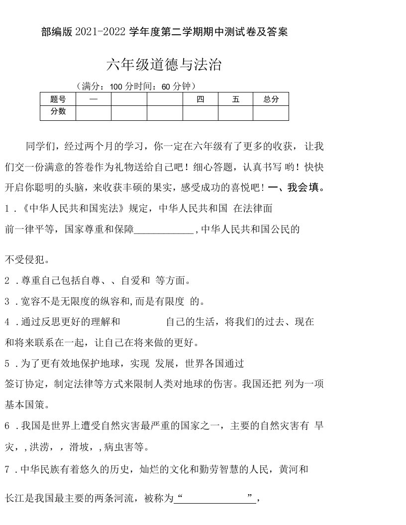 部编版2021--2022学年度第二学期六年级道德与法治期中测试卷及答案（含五套题）