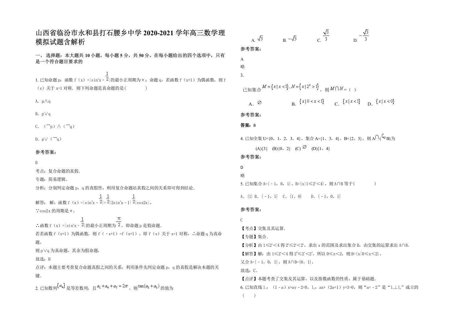 山西省临汾市永和县打石腰乡中学2020-2021学年高三数学理模拟试题含解析