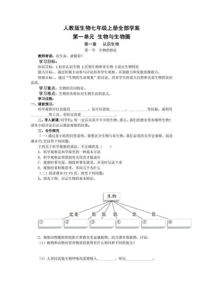 人教版生物七年级上册全部学案