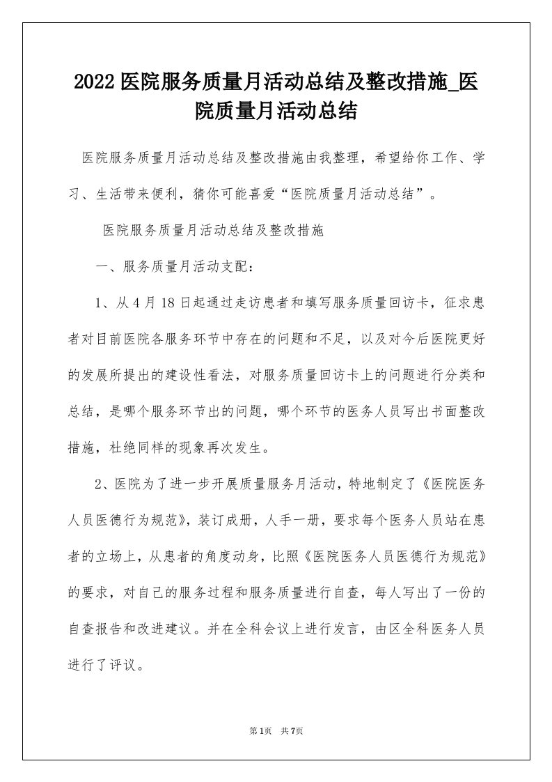 2022医院服务质量月活动总结及整改措施_医院质量月活动总结