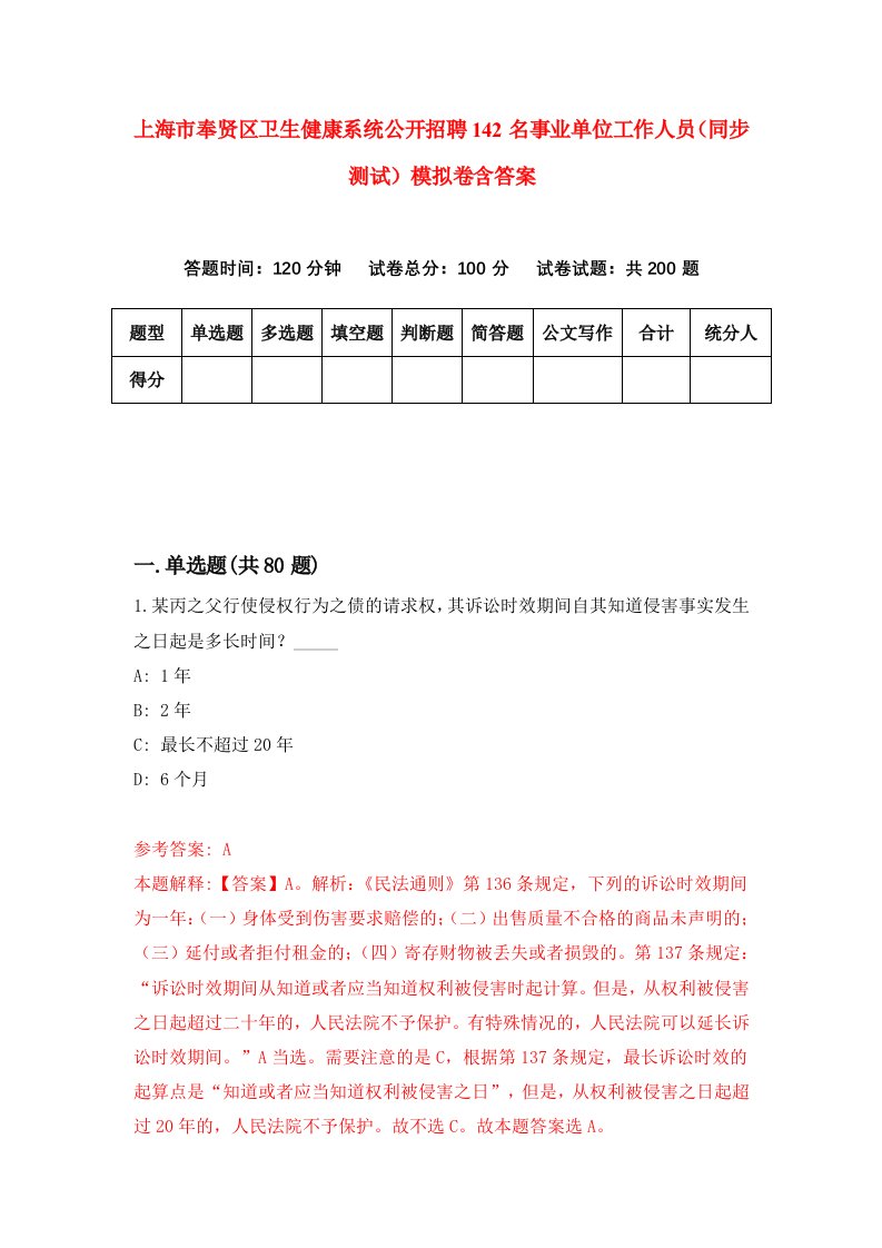 上海市奉贤区卫生健康系统公开招聘142名事业单位工作人员同步测试模拟卷含答案8