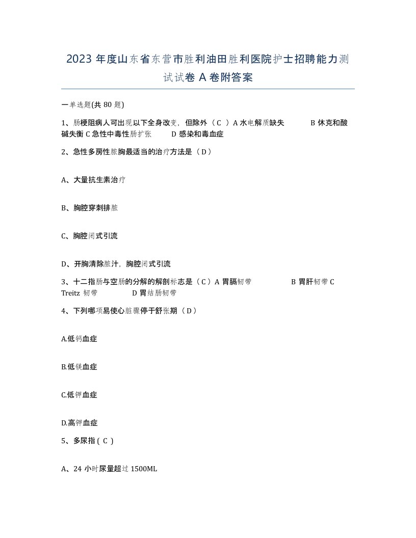 2023年度山东省东营市胜利油田胜利医院护士招聘能力测试试卷A卷附答案