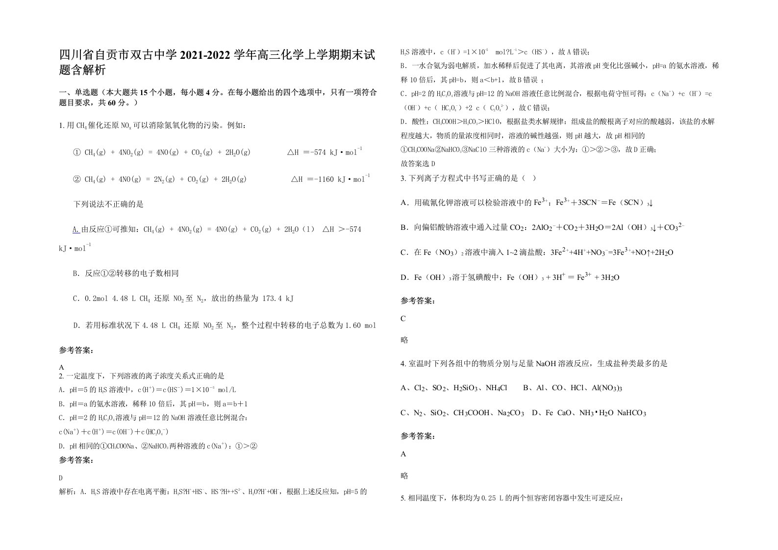 四川省自贡市双古中学2021-2022学年高三化学上学期期末试题含解析