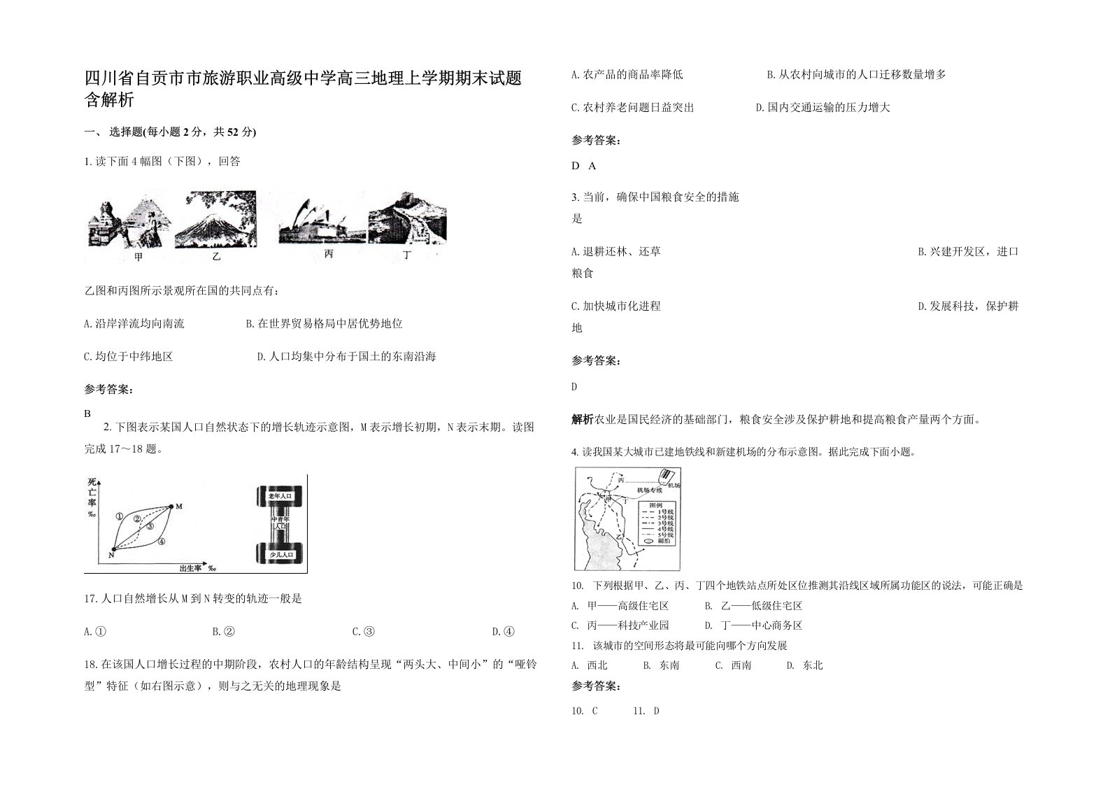 四川省自贡市市旅游职业高级中学高三地理上学期期末试题含解析