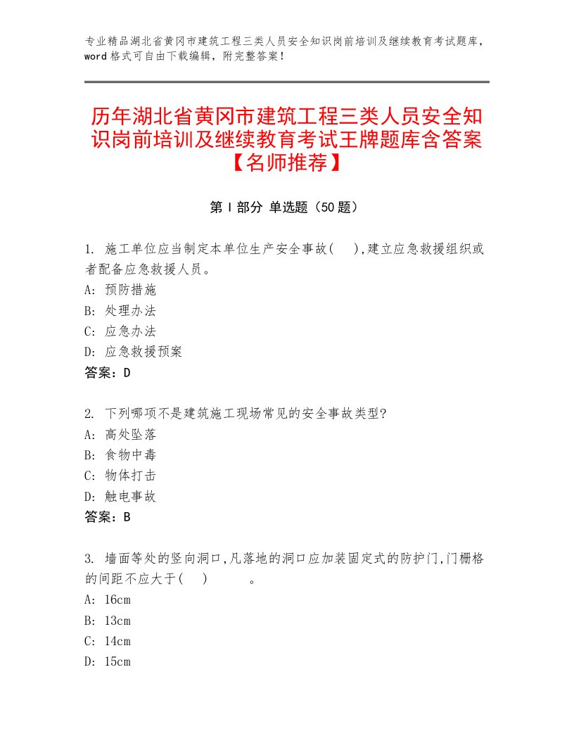 历年湖北省黄冈市建筑工程三类人员安全知识岗前培训及继续教育考试王牌题库含答案【名师推荐】