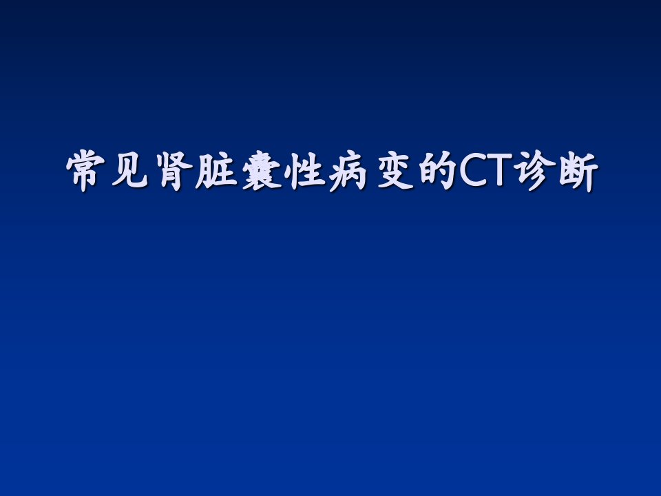 常见肾脏囊性病变的CT诊断