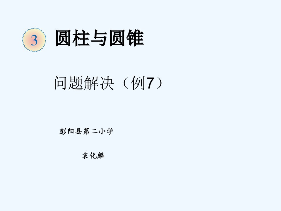 数学人教版六年级下册圆柱体积的应用课件