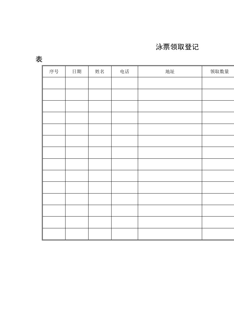 企业泳票领取登记表