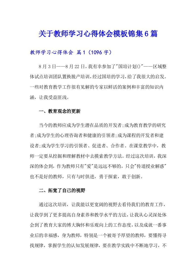 关于教师学习心得体会模板锦集6篇