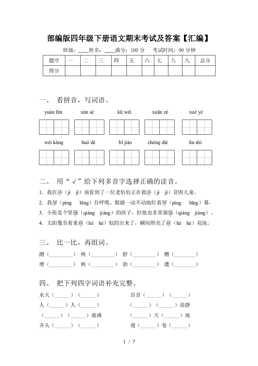 部编版四年级下册语文期末考试及答案【汇编】