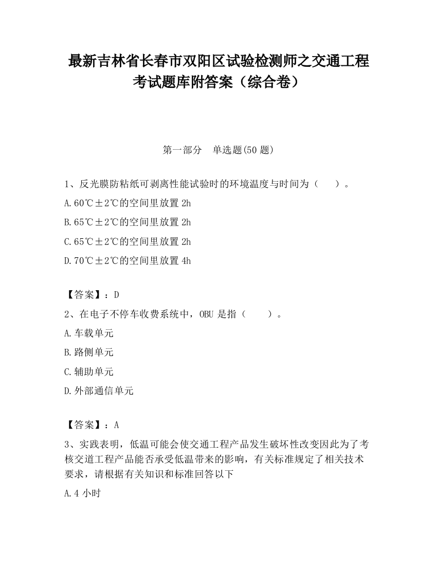 最新吉林省长春市双阳区试验检测师之交通工程考试题库附答案（综合卷）