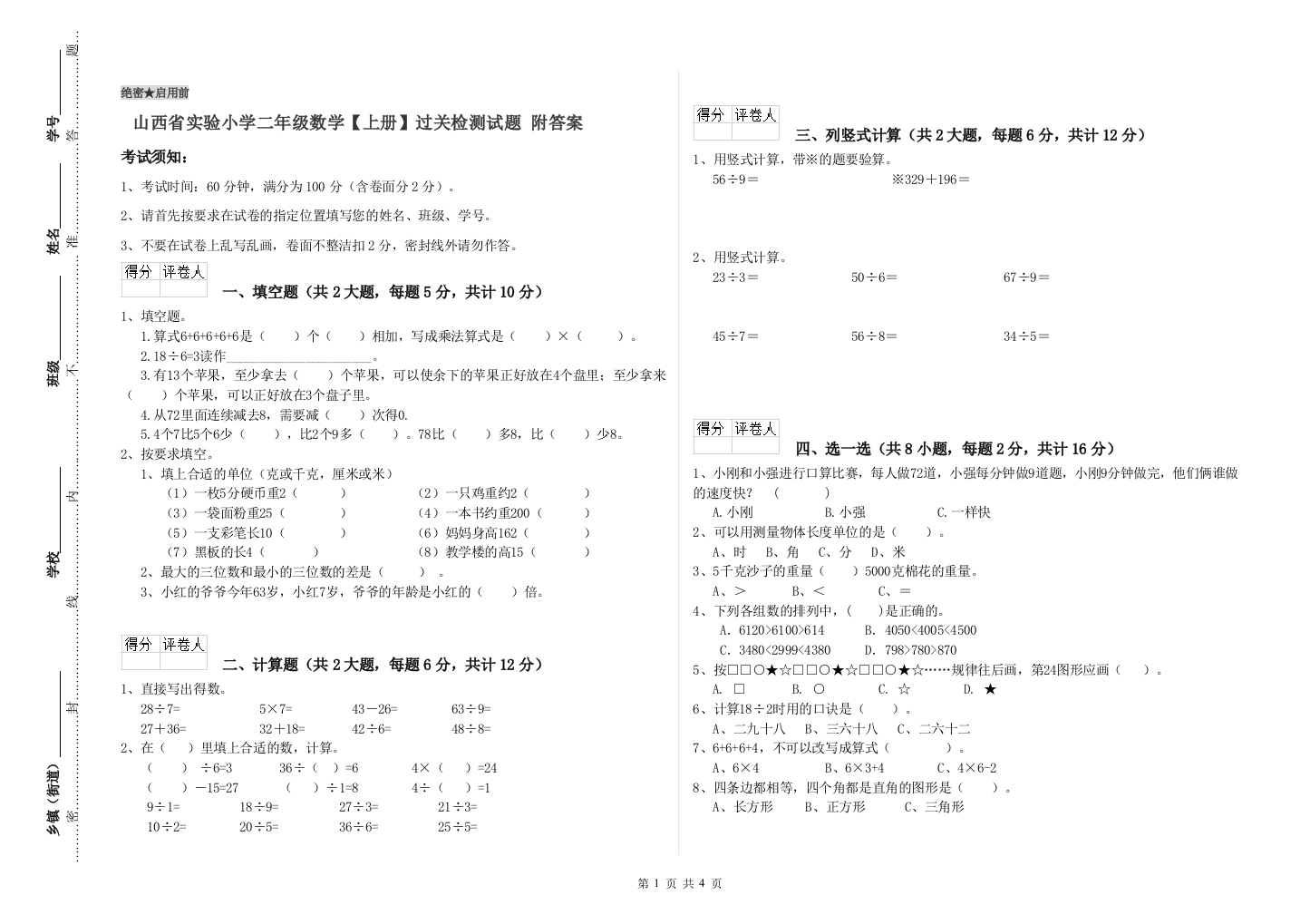 山西省实验小学二年级数学【上册】过关检测试题-附答案