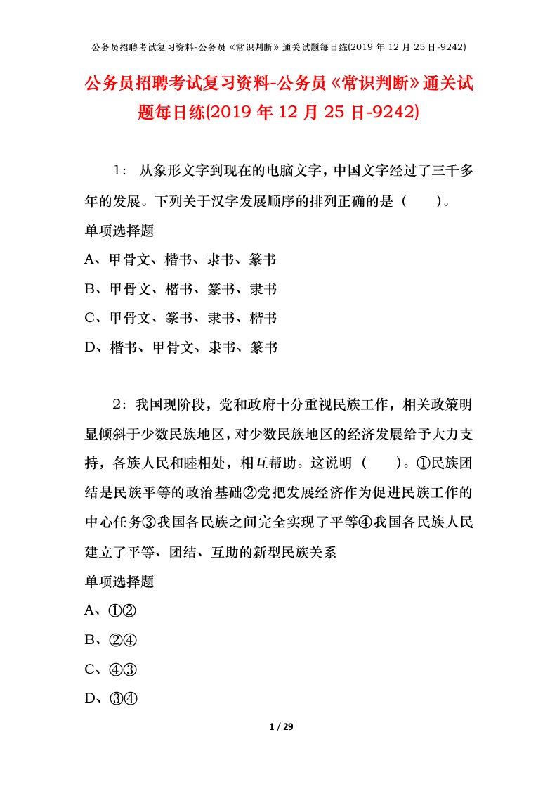 公务员招聘考试复习资料-公务员常识判断通关试题每日练2019年12月25日-9242