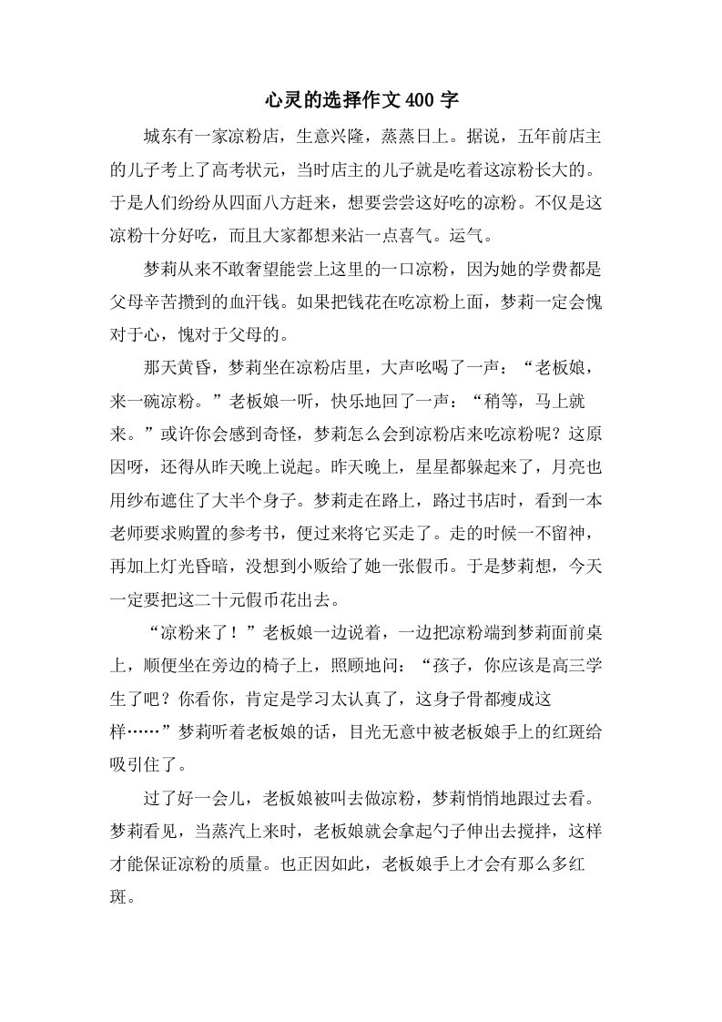 心灵的选择作文400字