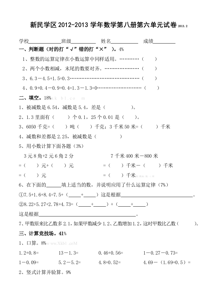 【小学中学教育精选】人教版小学数学第八册第六单元测试卷