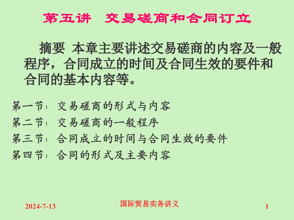 交易磋商和合同订立教学课件PPT