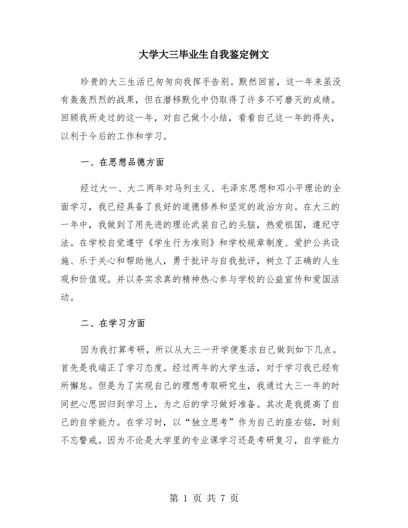 大学大三毕业生自我鉴定例文