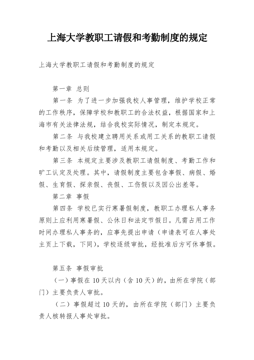 上海大学教职工请假和考勤制度的规定