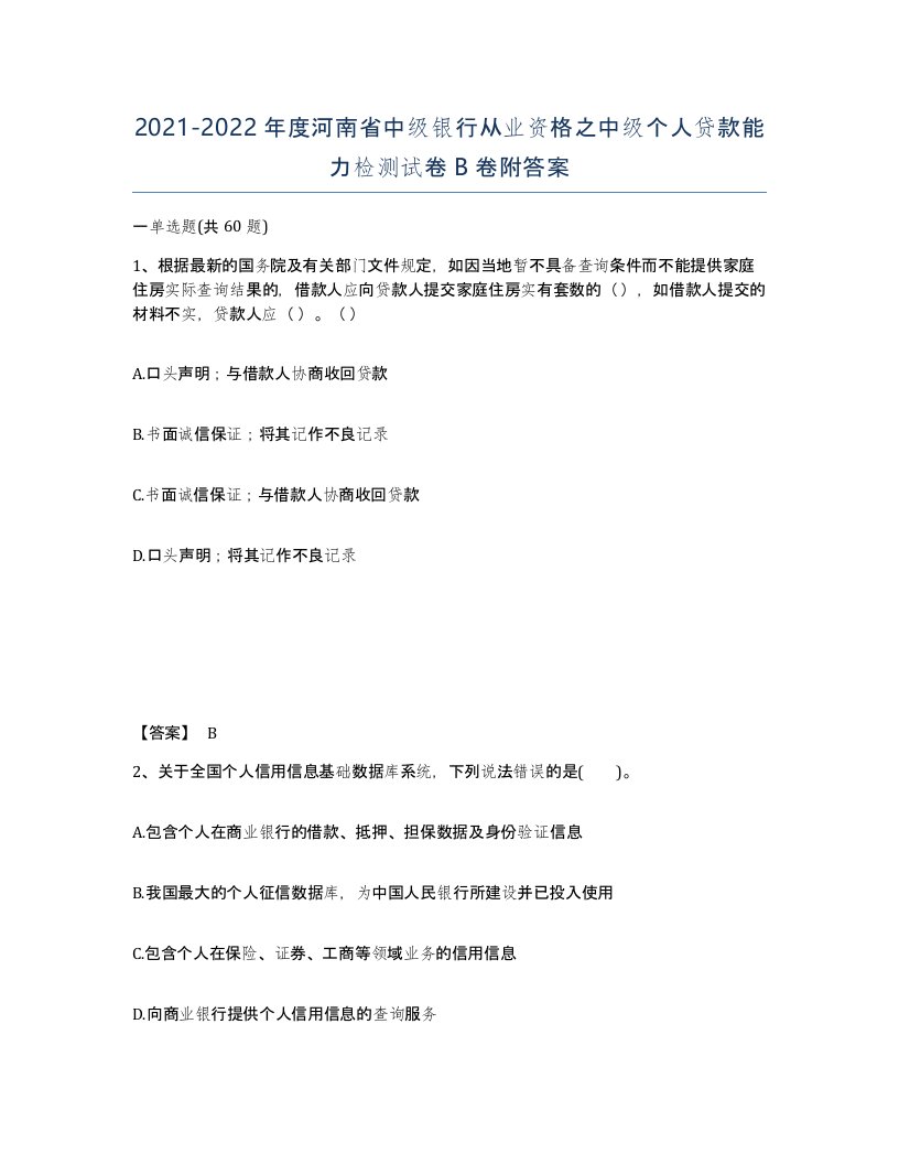 2021-2022年度河南省中级银行从业资格之中级个人贷款能力检测试卷B卷附答案