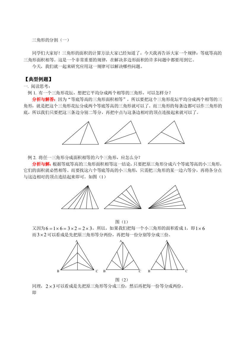 小学奥数-三角形的分割(一)