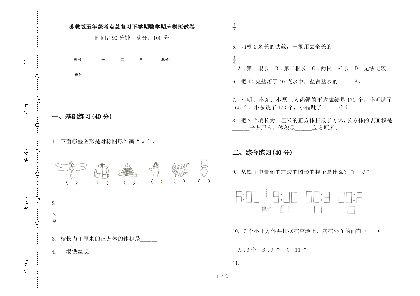 苏教版五年级考点总复习下学期数学期末模拟试卷