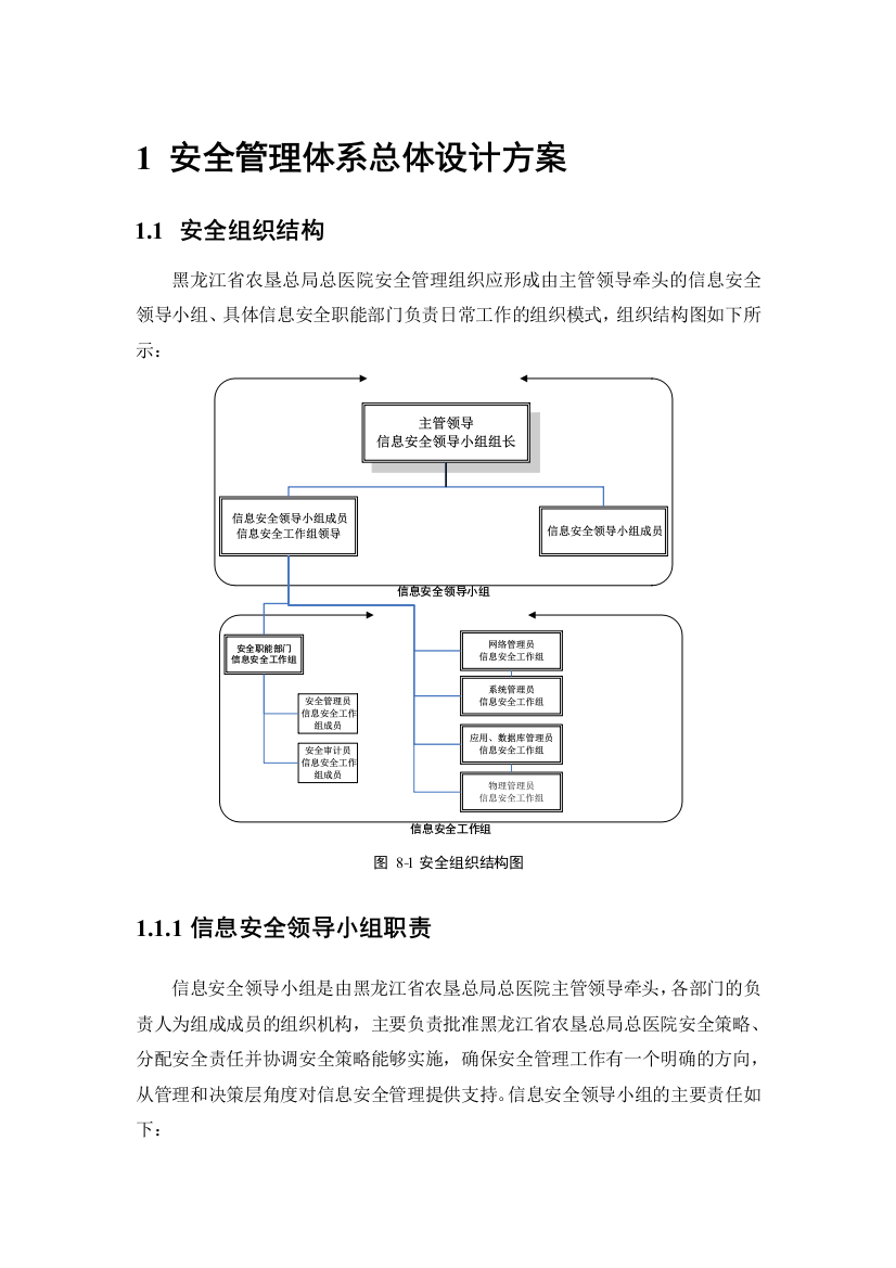 专题资料2021-2022年安全管理体系总体设计方案