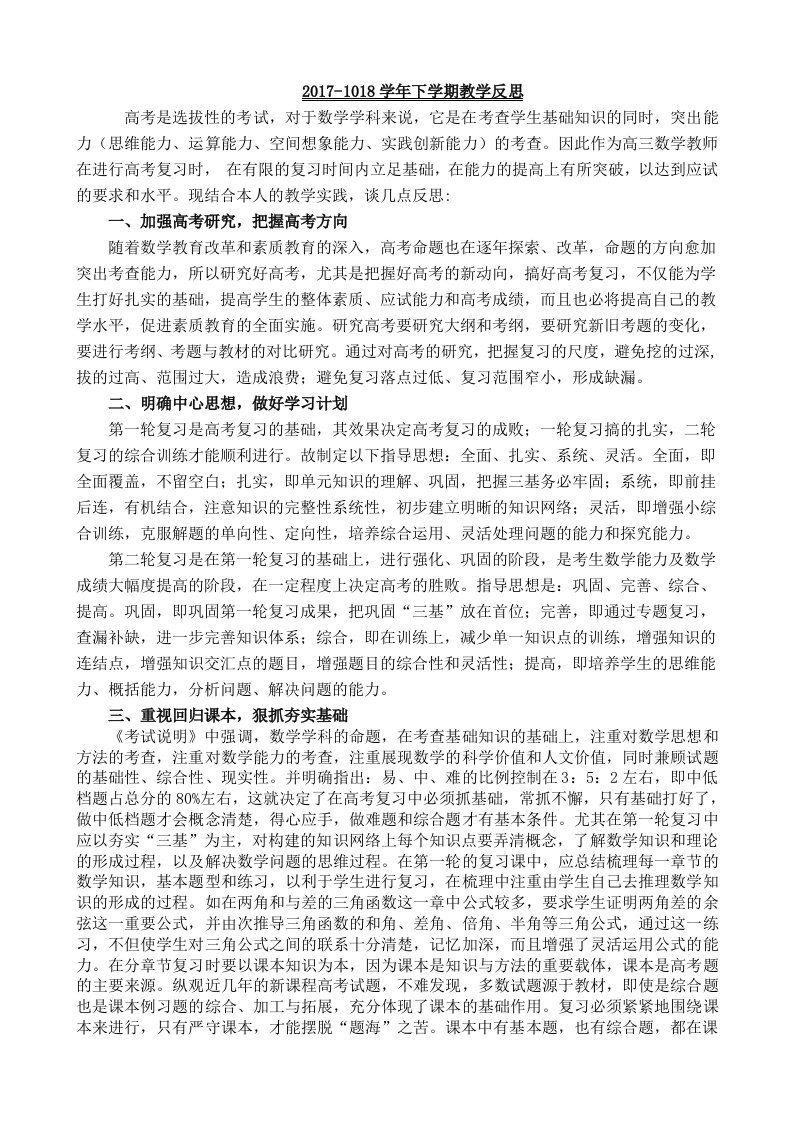 高三数学第一轮复习教学反思