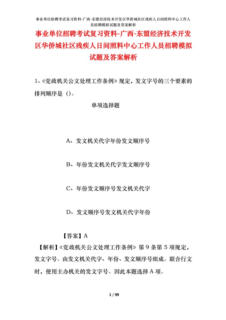 事业单位招聘考试复习资料-广西-东盟经济技术开发区华侨城社区残疾人日间照料中心工作人员招聘模拟试题及答案解析