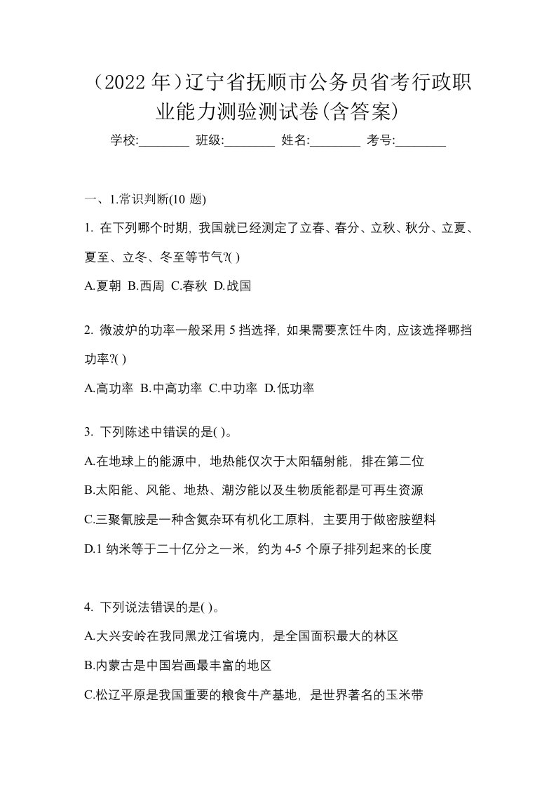 2022年辽宁省抚顺市公务员省考行政职业能力测验测试卷含答案