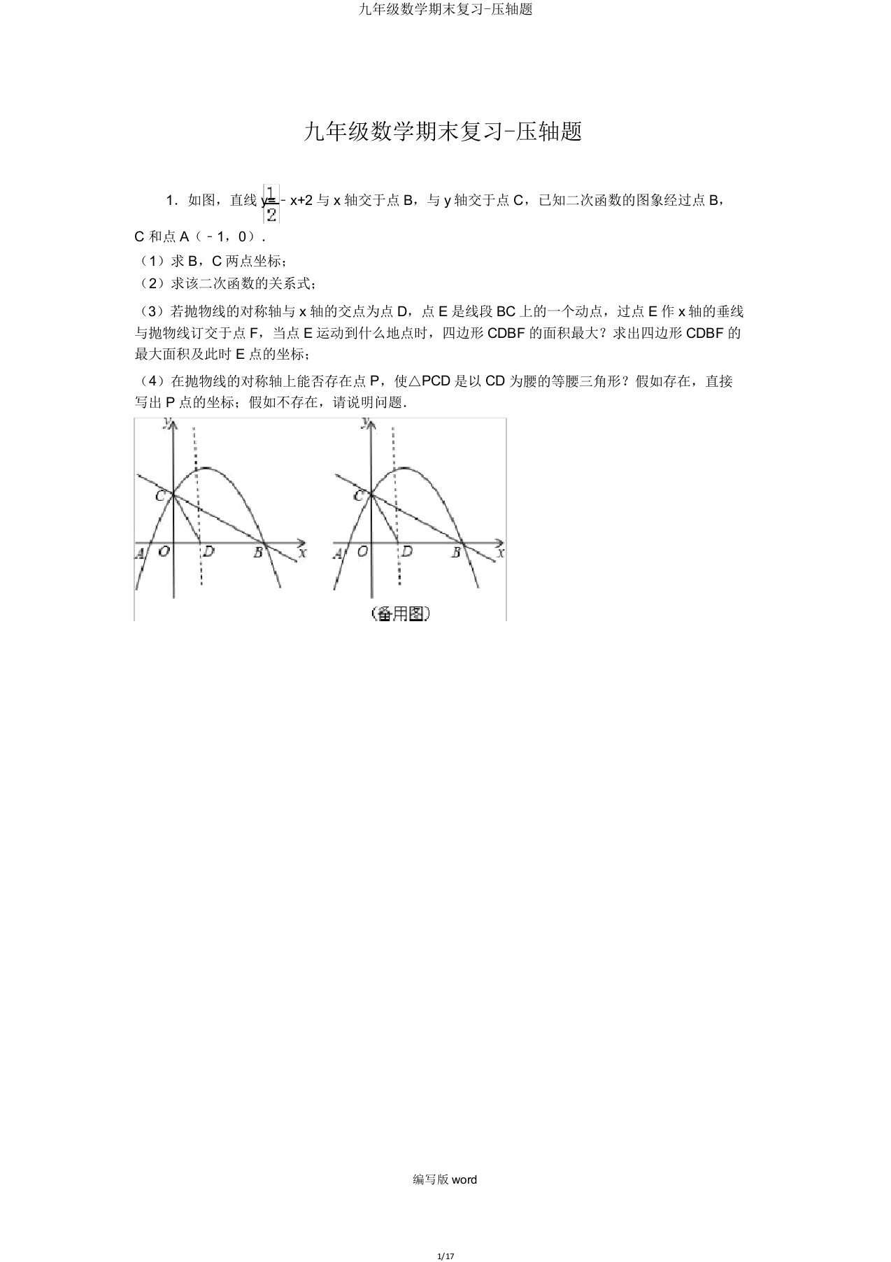 九年级数学期末复习-压轴题